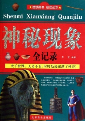 神秘现象全记录