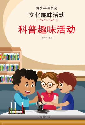 科普趣味活动