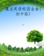 魔法英语校园金曲（初中