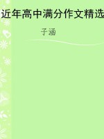近年高中满分作文精选