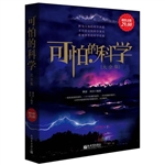 超值金版-可怕的科学