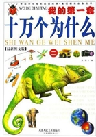 我的第一套十万个为什