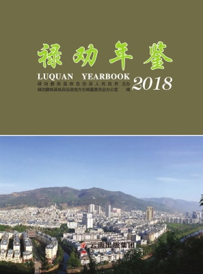 禄劝年鉴（2018）