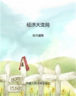 经济大变局