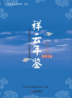 祥云年鉴（2018）