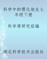 《科学》中的理化地生