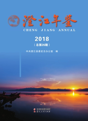 澄江年鉴（2018）