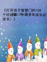 《打开孩子智慧门的10