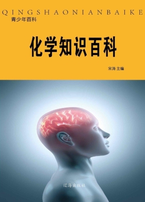 化学知识百科