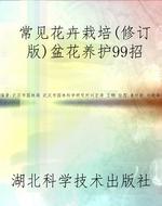 常见花卉栽培（修订版）；盆