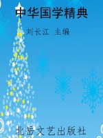 中华国学精典