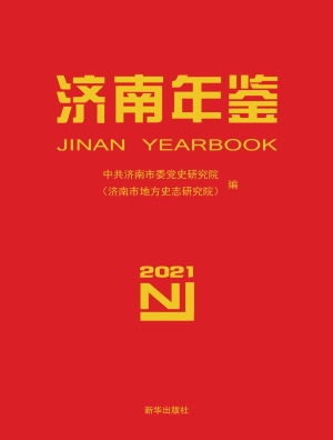 济南年鉴 2021