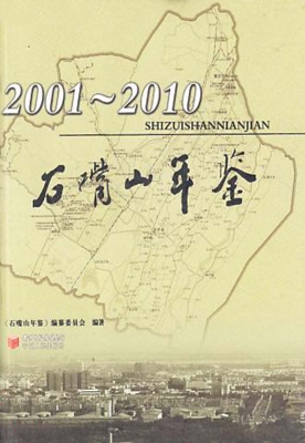 石嘴山年鉴（2001-2010）