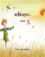 陌生的中国人
