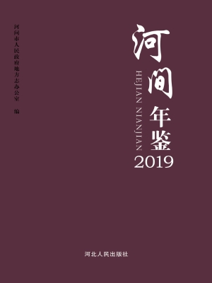 河间年鉴（2019）