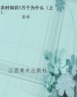 农村知识1万个为什么（