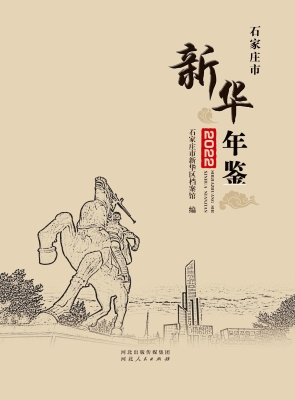 石家庄市新华年鉴 202