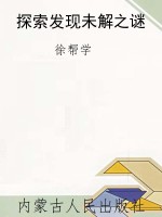 探索发现未解之谜
