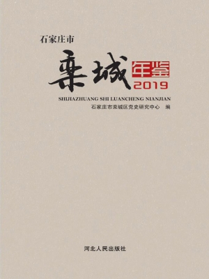 石家庄市栾城年鉴（2019