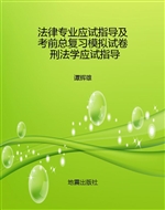 法律专业应试指导及考