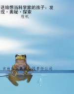 送给想当科学家的孩子