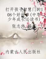 打开孩子智慧门的108