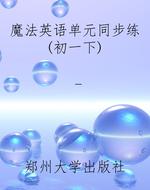 魔法英语单元同步练（初