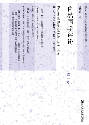 自然国学评论（第1号）