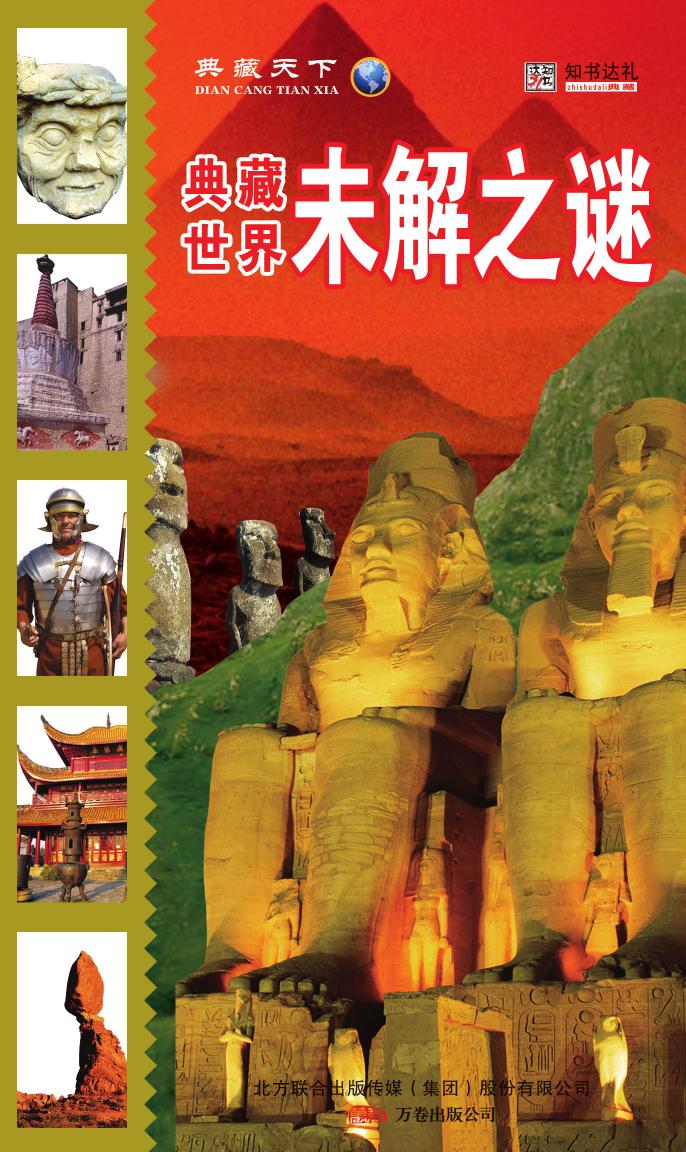 典藏世界未解之谜