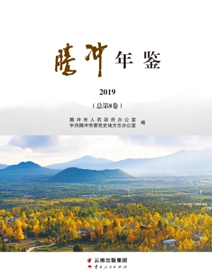 腾冲年鉴（2019）