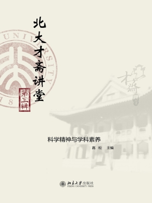 北大才斋讲堂（第三辑）—