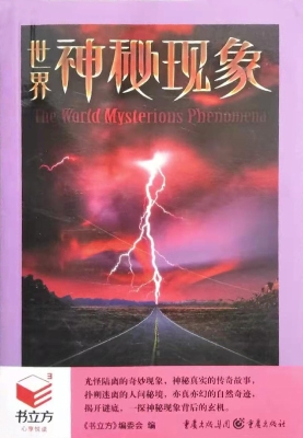 世界神秘现象