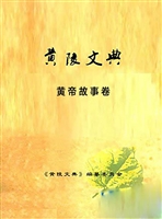 黄陵文典——黄帝故事