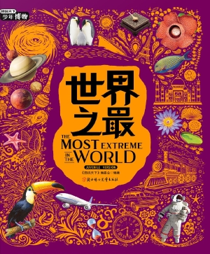 世界之最