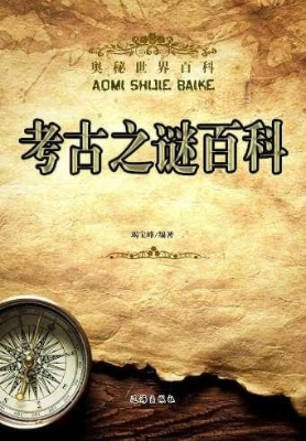 考古之谜百科