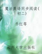 魔法英语同步阅读（初二