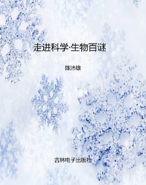 走进科学·生物百谜