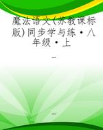 魔法语文（苏教课标版）同