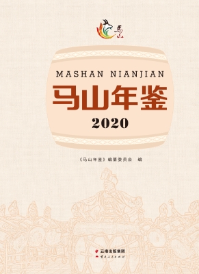 马山年鉴（2020）