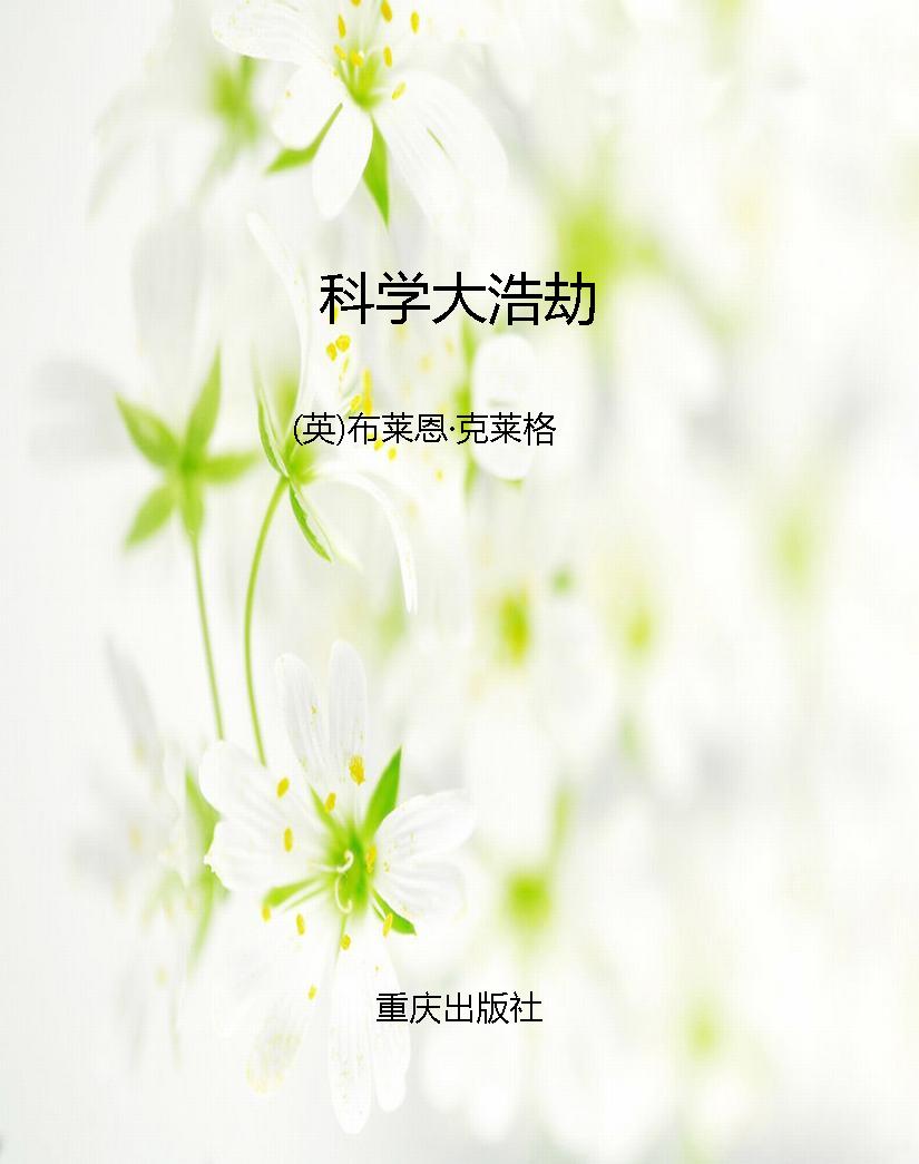 科学大浩劫