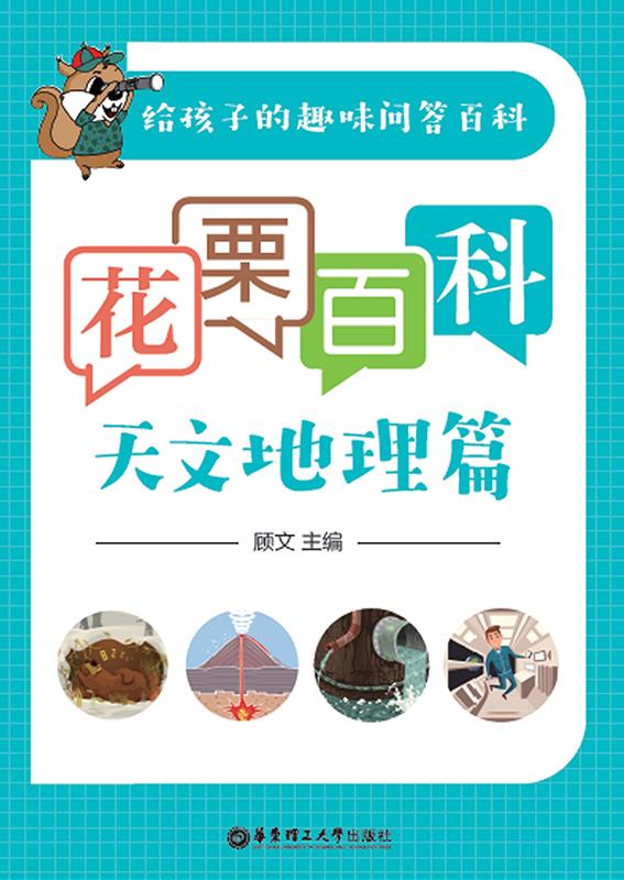 花栗百科——天文地理
