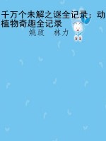 千万个未解之谜全记录