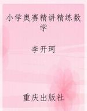 小学奥赛精讲精练数学