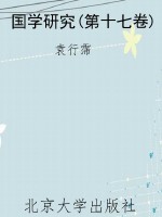 国学研究(第十七卷)