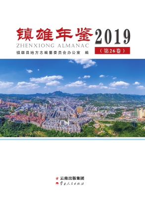 镇雄年鉴（2019）