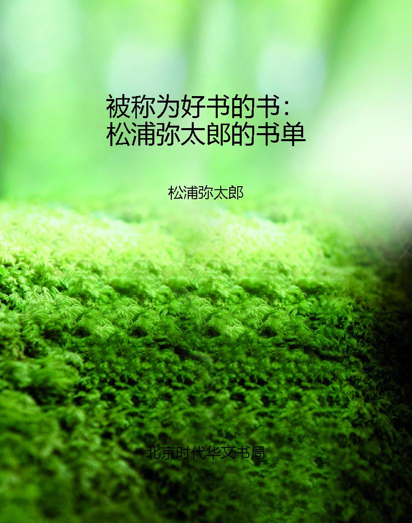 被称为好书的书：松浦弥太郎的书单 PDF电子书下载