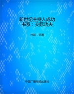 新世纪主持人成功书系