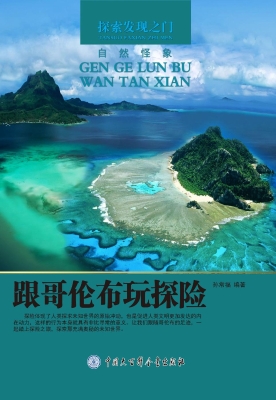 跟哥伦布玩探险