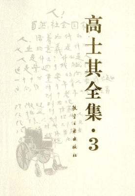 高士其全集 3