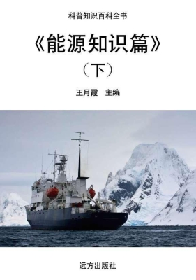 能源知识篇（下）
